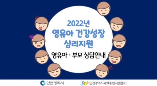 [본센터]영유아 건강성장 심리지원사업('22년 상반기)